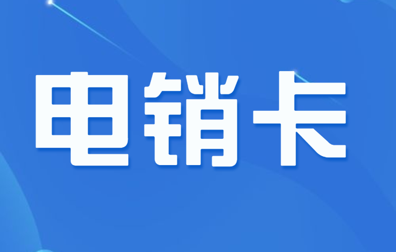 有專門打電銷的卡嗎？電話銷售卡怎么辦理？