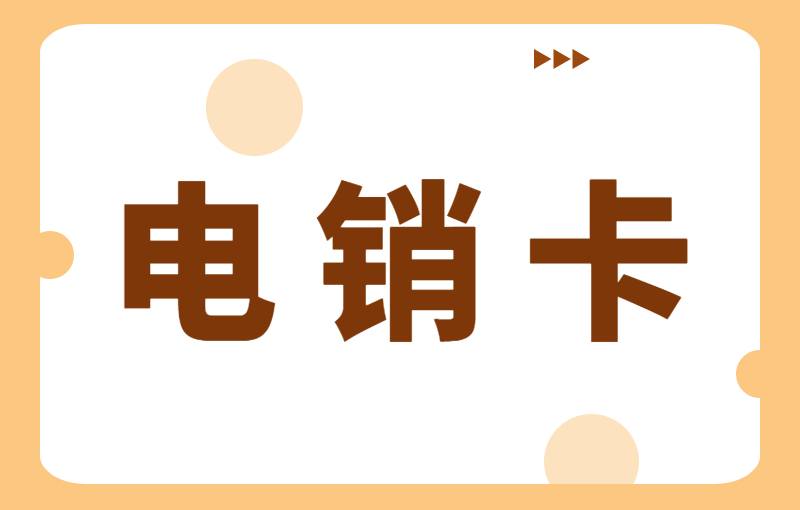 電銷行業為什么選擇辦理電銷卡工作呢？