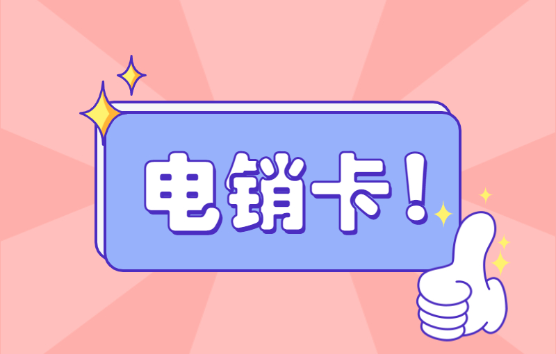 為什么要用電銷卡進(jìn)行電話銷售？