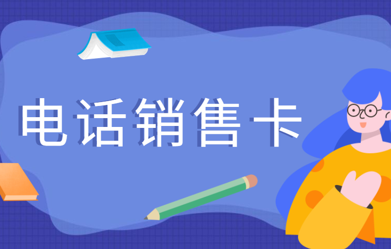 什么是電銷卡？電銷卡的作用？