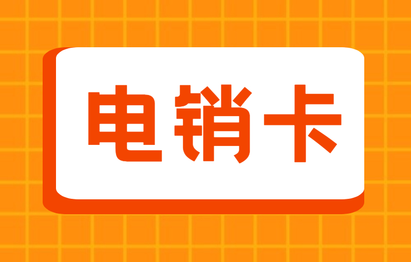 電銷行業用的電銷卡具有什么優勢？