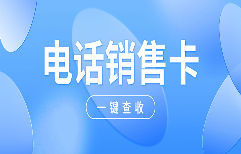 電銷外呼用什么卡？電銷卡外呼優(yōu)勢(shì)