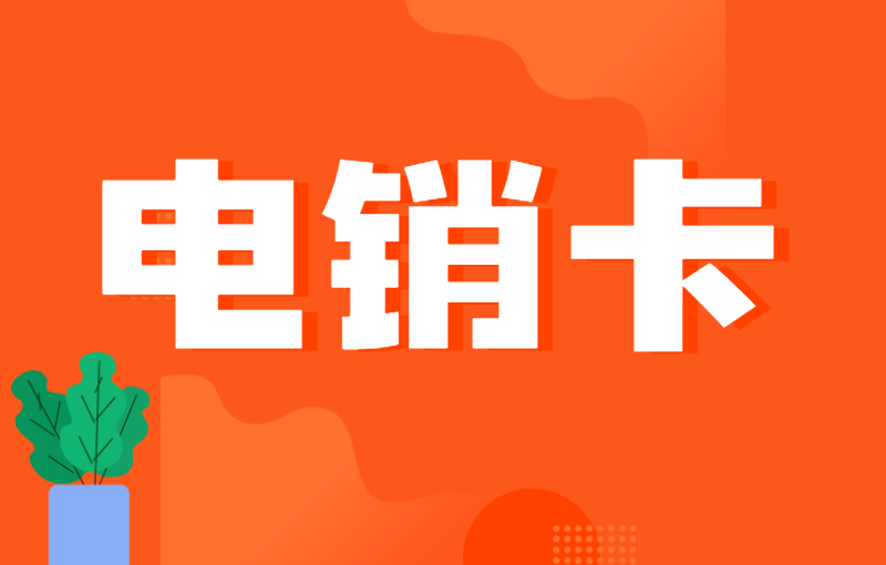 電話銷售如何避免封號？電銷卡怎么辦？
