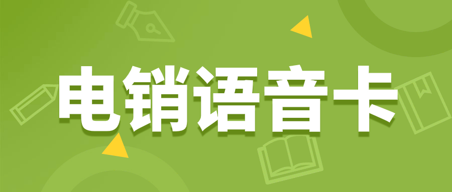 電銷白名單卡：打造個性化銷售的重要工具