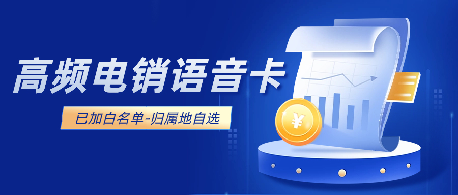 電銷卡的特點和優勢讓電銷行業銷售更精準更高效
