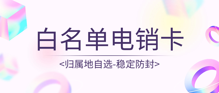 電銷卡在電銷行業(yè)的價值與應用案例