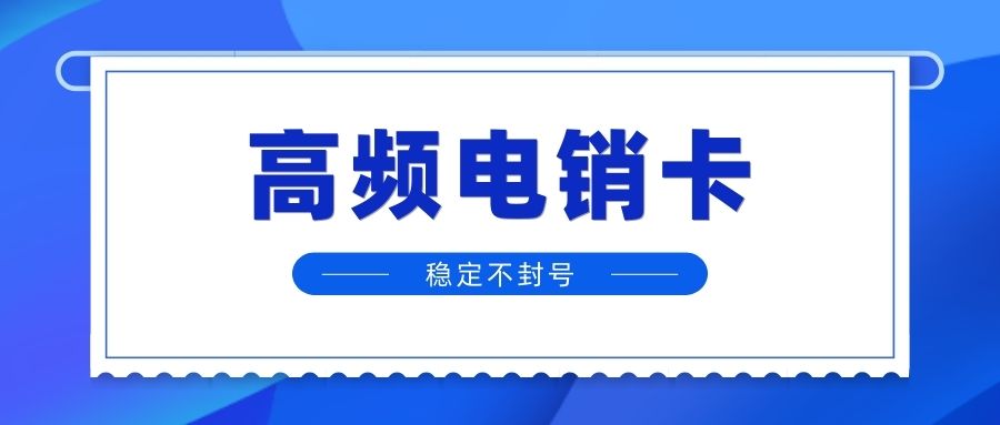 電銷卡的優勢及其在電銷行業中的應用