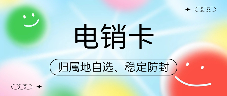 電銷卡為什么深受電銷企業(yè)歡迎