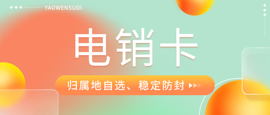 電銷人員為什么打電銷選擇電銷卡？電銷卡有哪些優勢？