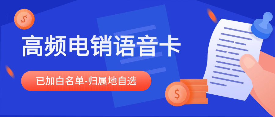 辦理電銷卡做電話銷售有哪些優(yōu)勢？