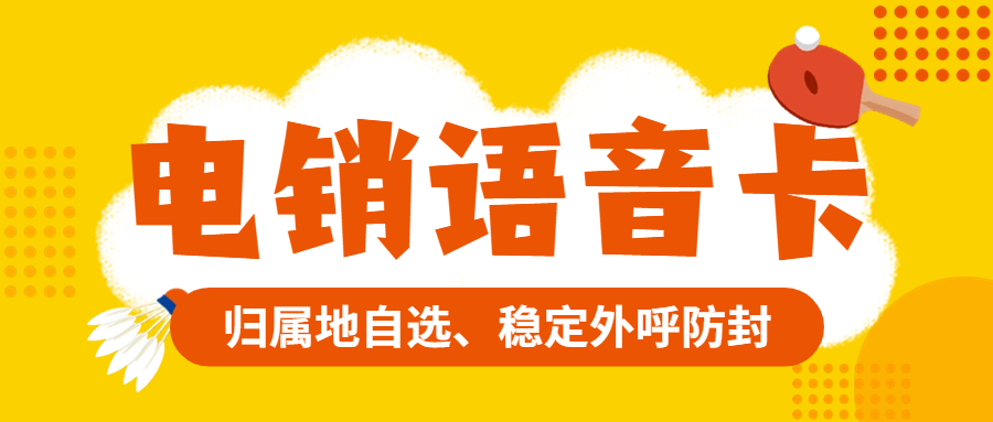 電銷卡如何提高電銷人員外呼效率