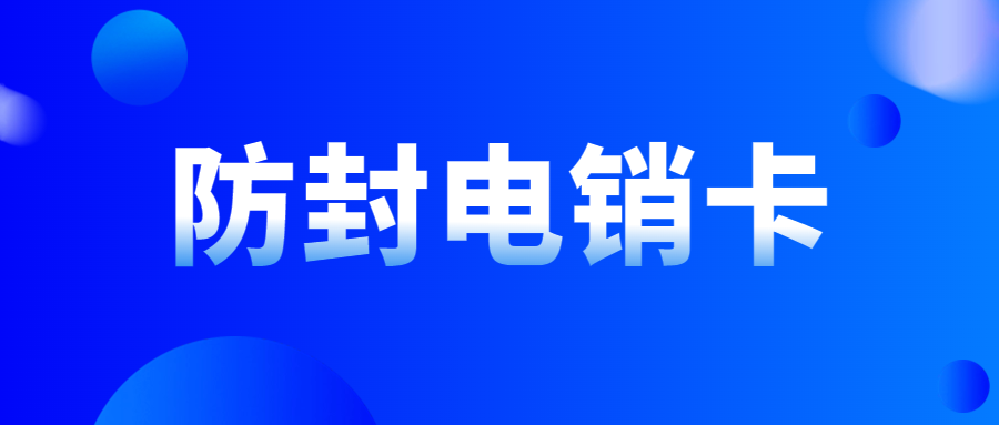 電銷行業辦理電銷卡如何選擇一張適合自己的卡？