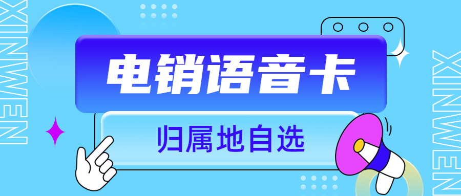 電銷外呼為什么需要電銷卡？電銷卡如何解決電銷外呼限制