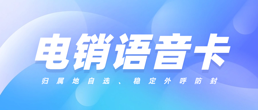 電銷卡在電銷行業的優勢