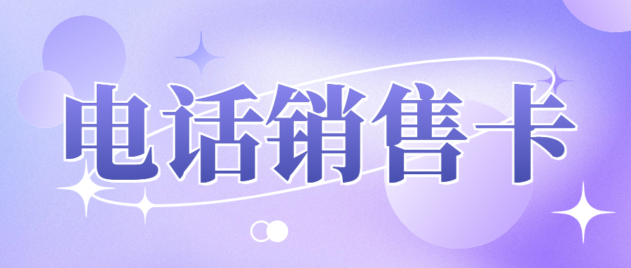 電銷(xiāo)企業(yè)選擇電銷(xiāo)卡優(yōu)勢(shì)？電銷(xiāo)卡靠譜嗎？