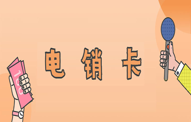 電銷卡于電銷行業之重要意義