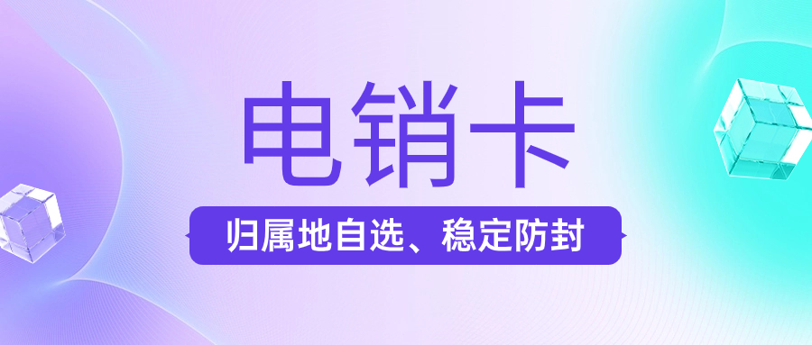 為什么用電銷卡來打電銷？電銷卡解決企業(yè)的通訊外呼問題