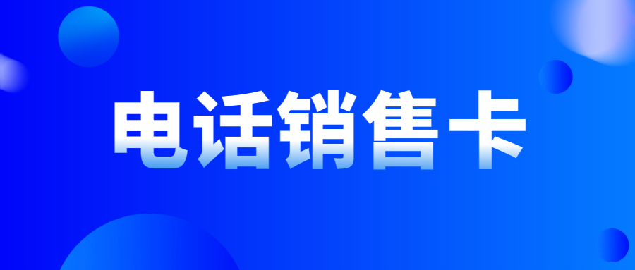 電銷卡：解決企業(yè)外呼通訊難題的有效利器