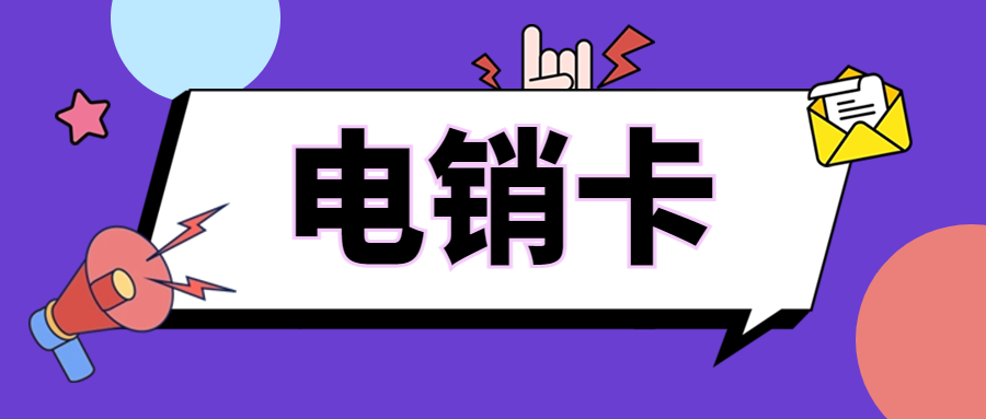 電銷卡：優勢與區分