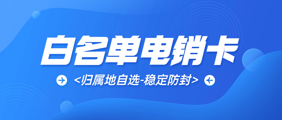 選擇電銷卡的理由及注意事項
