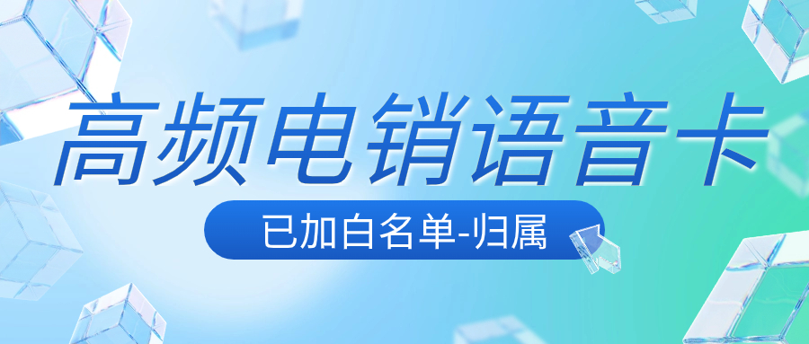 電銷卡如何實現穩定長期使用？