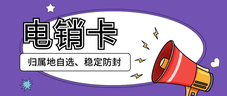 電銷卡與普通卡外呼的不同之處