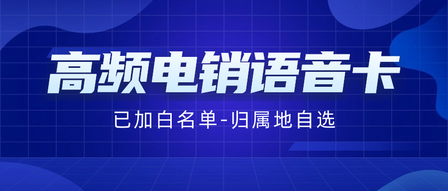 電銷行業使用電銷卡好用靠譜嗎？