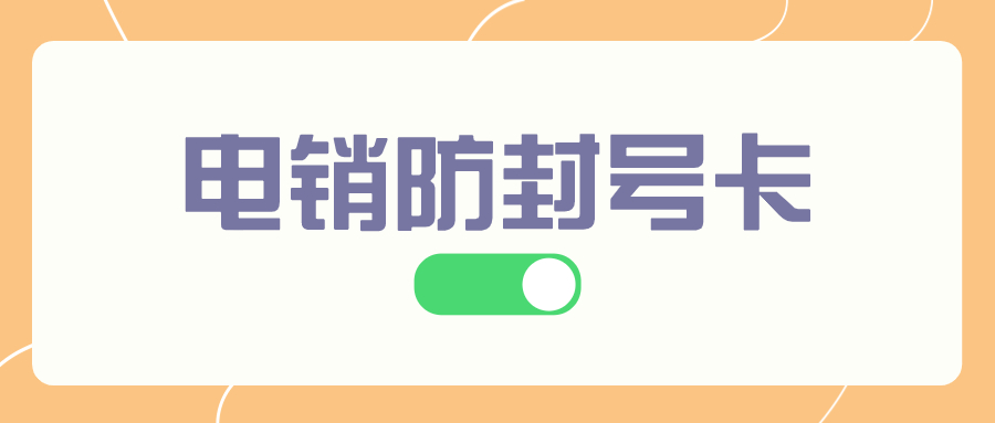 電銷外呼卡對于電銷企業而言是否是一個好的選擇？