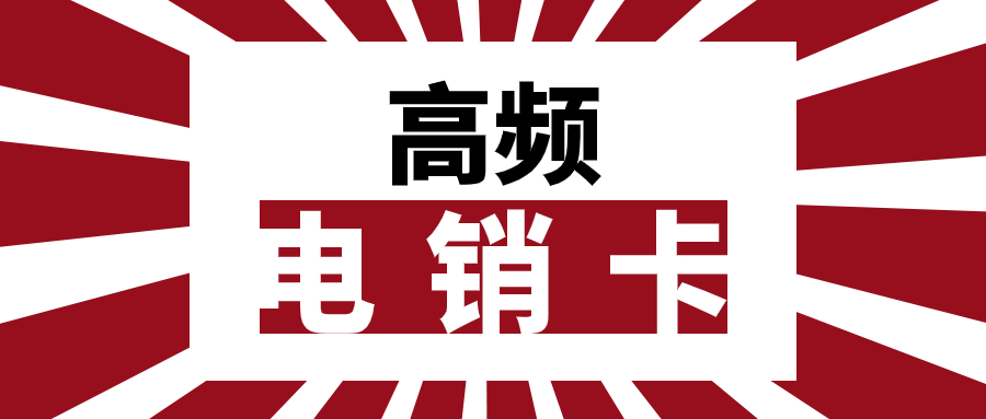 電銷卡解析：電銷卡是什么以及如何找到靠譜的渠道