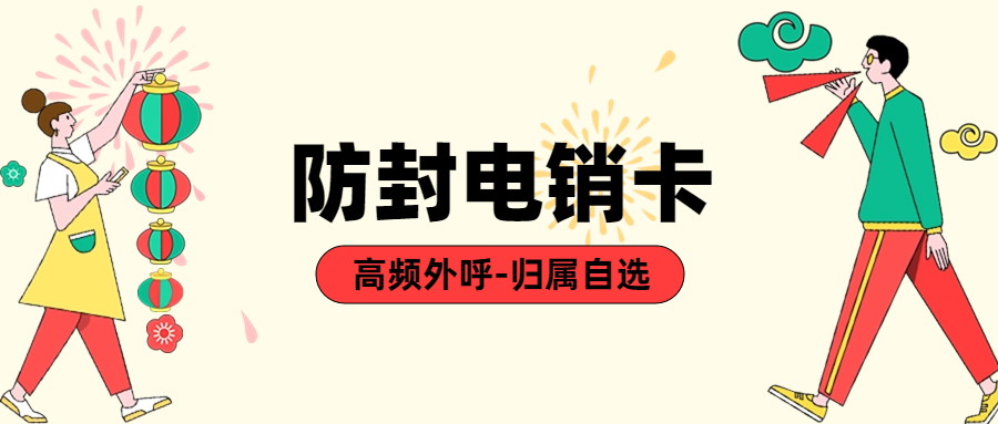 使用電銷卡時應該注意什么？