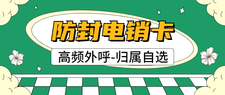 電銷卡：開啟高效電話銷售新篇章